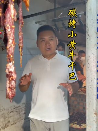 来自德宏本地的碳烤小黄牛干巴,真的很好吃,推荐大家尝尝#牛干巴 特色美食