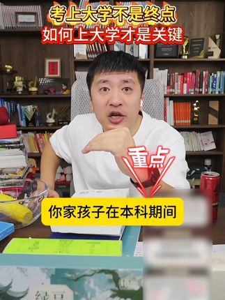 考上大学不是终点,如何上大学才是关键! #张雪峰 #家长必读