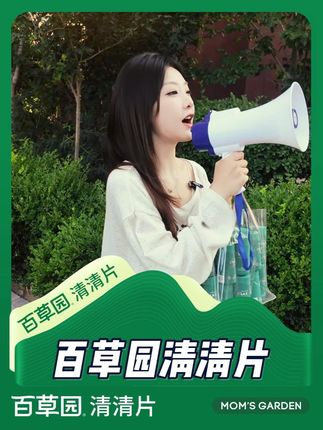 不同年代做宣传的区别#百草园清清片 #好物推荐分享 #益生菌 #带货 #清清片