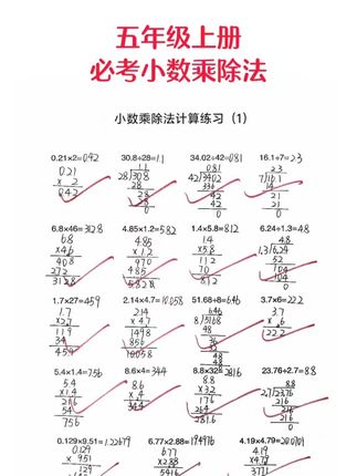 #五年级  小数的乘除法是#必考点  也是#重难点  很容易出错,一定要多加练习,每天坚持15分钟,提高计算速度和准确率#数学  #计算