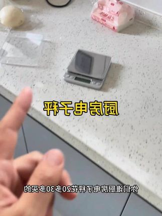 管理期这个厨房电子秤一定要买一个,而且这个性价比很高,质量也非常好,备一个什么时候需要称的时候拿出来称一下