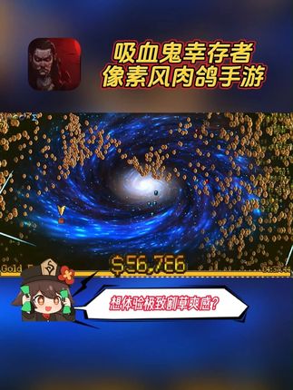 想体验极致#割草游戏 爽感?#吸血鬼幸存者 来啦!自动射击 + 海量怪物,轻松横扫超解压,武器技能自由搭配,随机关卡 + 复古像素风,支持手机平板,就在左下方链接,谁玩谁上头!#肉鸽游戏 #Roguelike #手游推荐