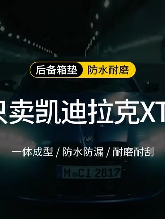 凯迪拉克xt5后备箱垫 #凯迪拉克xt5后备箱垫 #凯迪拉克xt5尾箱垫 #xt5后备箱垫 #xt5尾箱垫 #凯迪拉克xt5