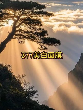 我做梦也没想到!居然薅到了377美白祛斑面膜的超大羊毛,价格真的巨炸裂!!!#377美白面膜 #面膜 #超便宜超划算 #美白淡斑提亮肤色 #无限回购的宝藏单品 #在抖音入手的好东西
