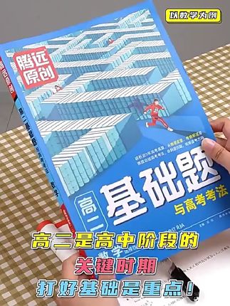 腾远高考解题达人高中基础题情境题上下册练习册语数英物化政史#高二基础题 #高二 #高考