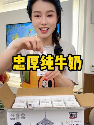 终于等到忠厚牛奶来大活动了,配料表只有生牛乳,奶香浓郁,好喝又营养!#牛奶 #牛奶推荐 #纯牛奶 #好喝不贵 #超便宜超划算