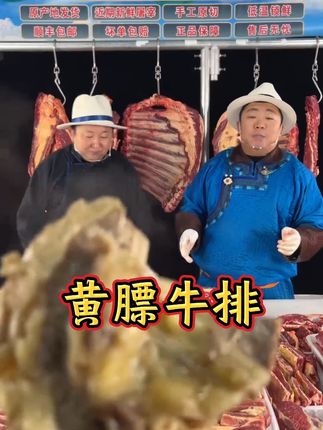内蒙古黄膘牛排 #黄膘牛排 #内蒙古美食 #草原生鲜