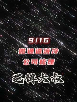 微通道液冷 公司梳理 #股民 #交易
