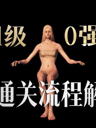 【艾尔登法环】1级0强化,收集通关流程解说##艾尔登法环#艾尔登法环攻略#黄金树之影