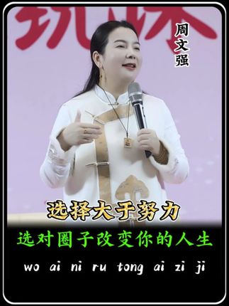 选对圈子改变你的人生#选择 #圈子