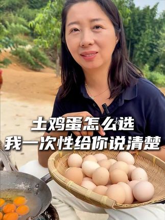 土鸡蛋怎么选,我一次性给你说清楚~ #土鸡蛋 #大山里的原生态 #散养