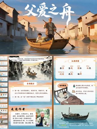五上《父爱如舟》ppt课件配套教案 #五上语文 #五年级语文上册 #五年级语文优质课#父爱如舟