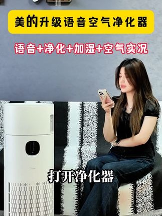 语音智控的美的空气净化器!RX800Pro净湿一体机! #美的R8加湿净化一体机#智能家居 #空气净化器 #除甲醛 #好物分享