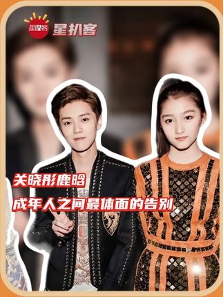 不回应不否认不解释 也许正是成年人之间最体面的告别 #关晓彤鹿晗 #关晓彤 #鹿晗