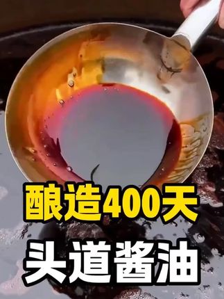 头道酱油古法老酱油纯粮食纯手工酿造家用厨房品质风味 #老酱油的味道超好 #老酱油传承老手艺 #老酱油纯天然无添加
