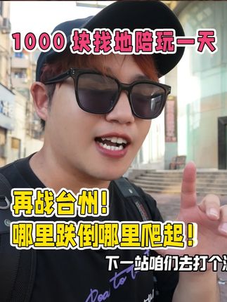 1000块找地陪玩一天是种什么体验? #地陪 #台州 #在拍一种很新的vlog #旅行vlog #旅游攻略
