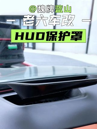 HUD抬头显示保护罩解决里面积灰的困扰! #魏牌蓝山 #魏牌蓝山智驾版 #抬头显示 #新车必备