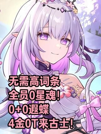 仅需29词条?全员无命座!0+0遐蝶4金0T千万来古士! 遐蝶下半4金有三种配置解法 但全员0命是最难的一种,缇1是最无脑简单的解法 需要第二面全程不出错走完三次变身机制才可以拿下,词条其实反而越低越好打一面 缇1的4金则可以高词条力大砖飞强行带走来古士 面板见评论 #崩坏星穹铁道 #长夜月 #遐蝶 #英雄未死之前