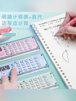 【米高】四年级计算器直尺两用可爱多功能带计算器两用课本同步学具#四年级学具 #计算器直尺 #米高学具 #多功能学具 #课本同步