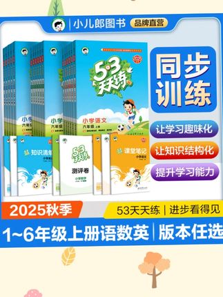 【现货2025秋新版】5·3天天练语文数学英语1-6年级上册同步提升练习#53天天练 #同步练习 #1到6年级 #语文数学英语 #学习必备