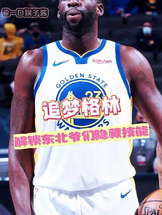 #追梦格林从NBA硬汉到东北爷们 这是什么梦幻联动?格林已经沉浸在自己的艺术世界不知天地为何物了! #东北明星篮球赛