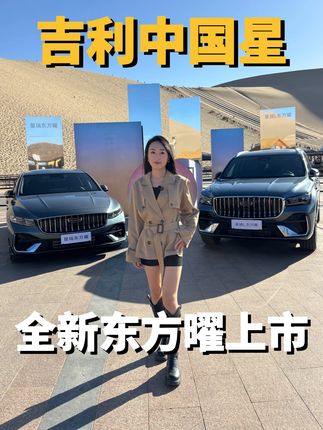 开在沙漠里的发布会,吉利中国星全新东方曜系列,注定又是爆款#曜启东方遇见中国星 #中国星全新东方曜上市