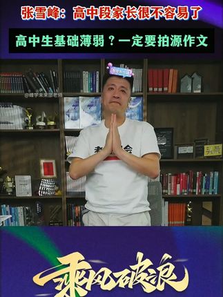 高中语文作文成绩差的孩子有救啦!张雪峰老师:原来作文还能这么写!#张雪峰#家长必读#提分秘籍#学霸笔记#满分星