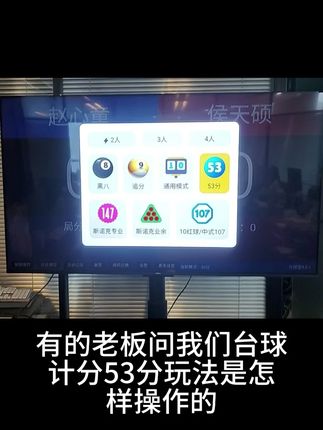 #台球记分器 #53分