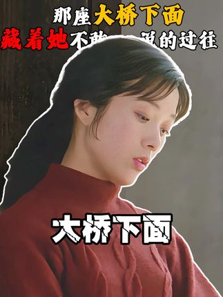 那座大桥下面,藏着一个女人不敢说的过往 #旧社会 #怀旧经典影视 #催泪电影 #老电影 #一代人的回忆