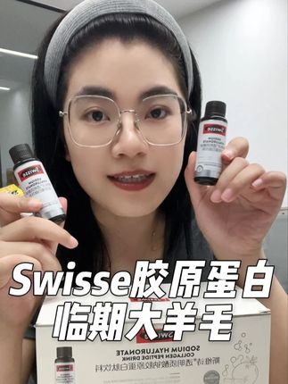 大牌胶原蛋白的羊毛薅起来才是真的香!趁现在有库存赶紧囤!#swisse #种草好物 #超便宜超划算 #精致女人必备 #清仓捡漏