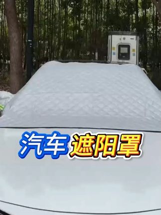 遮阳挡挺不错很厚实。防晒效果也好,车内温度和以前相比要下降好多而且打开也没有味道。#汽车用品 #好物推荐🔥 #遮阳防晒 #汽车防晒必备 #汽车车衣车罩