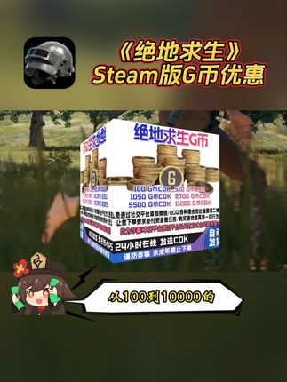喜欢玩#steam 版#绝地求生 的宝子有福了!#pubg #G币充值 优惠来了!点击左下方链接获取吧!#吃鸡
