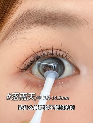 谁能拒绝这个29.9的落雨天呢#眼睛会说话 #moody美瞳