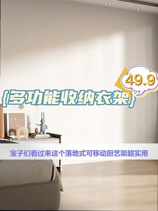 居厨落地可移衣架 #居厨落地可移衣架