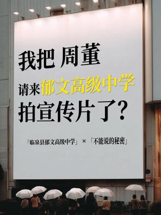 郁文高级中学把周董请来拍宣传片了?! #临泉高中 #不能说的秘密 #招生宣传 #临泉县郁文高级中学