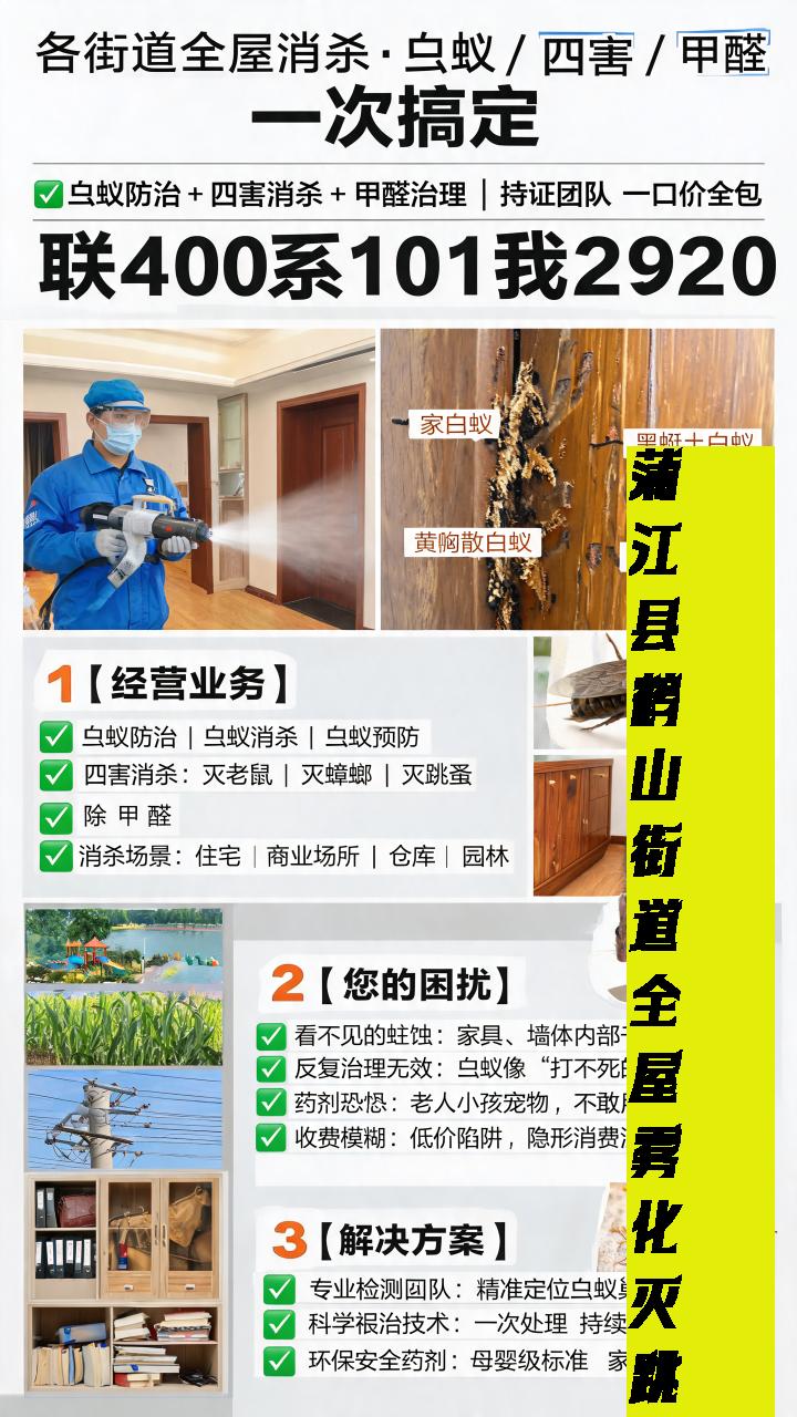蒲江县鹤山街道白蚁防治上门消杀加急 联系400-101-2920,蒲江县鹤山街道上门除老鼠公司电话,
很多人对白蚁的危害认知不足,认为白蚁只是小小的虫子,不会造成太大危害,等到发现木质家具被蛀空、墙体出现裂缝时,已经造成了难以挽回的损失。白蚁的危害隐蔽性强、传播速度快、破坏力大,必须引起足够的重视。专业白蚁防治中心,免费上门勘察,为您普及白蚁防治知识,细致排查家中的白蚁隐患,精准找到白蚁巢穴,15分钟快速上门,及时响应您的需求,采用科学高效的防治方法,彻底灭杀白蚁,做好长效防护,让您彻底远离白蚁困扰蒲江县鹤山街道灭蟑螂公司上门价格服务区域包含:
#蒲江县鹤山街道白蚁防治上门消杀校园#蒲江县鹤山街道上门除老鼠公司电话#蒲江县鹤山街道灭蟑螂公司上门价格#蒲江县鹤山街道全屋雾化灭跳蚤上门服务#除老鼠上门服务价格