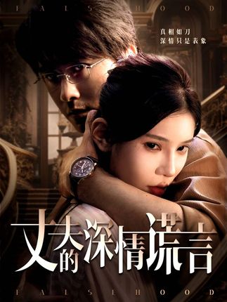 丈夫的深情谎言全集穆森陈映含-阿夹克斯