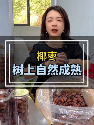 树上自然成熟噶椰枣, 甜度系非常高噶,办公室当凉果食系好好噶~#椰枣
