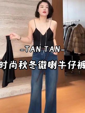 TANTAN 时尚百搭宽松秋冬微喇牛仔裤3350#穿出高级感 #显瘦显高显腿长 #超好看 #老谭私服 #裤子推荐 Z
