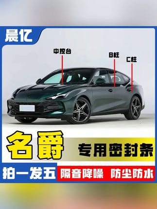 晨亿适用于名爵全系汽车B柱密封条车门隔音条防尘降噪改装胶条#胶条 #密封条 #防尘条 #汽车密封条 #汽车B柱密封条