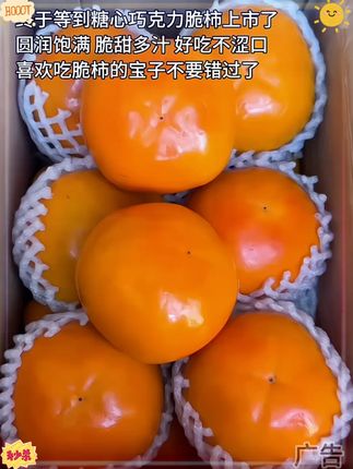 每年就这几天的巧克力脆柿,终于上市了,一种柿子两种口感!直接吃就是脆甜爽口,放软就是爆汁纯甜,巨好吃,吃再多都不涩口不麻嘴一定要试试!#巧克力脆柿#脆柿子#新鲜应季水果#口感特别好#优质农产品