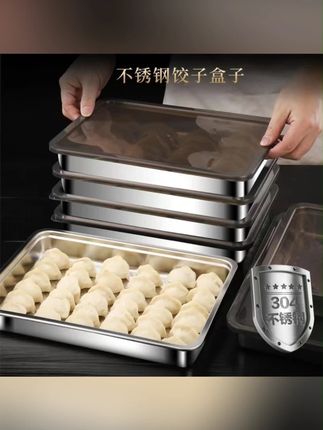 【两个装】304不锈钢饺子盒带盖冷冻专用托盘长方形盘 保鲜盒大号盘#饺子盒 #304不锈钢 #冷冻保鲜盒 #长方形盘 #厨房用品