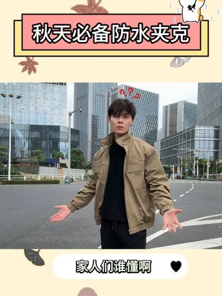 兄弟们,被种草很久的游骑兵三防夹克来了#男生穿搭#SIMPLEPOEM#早秋穿搭公式来了 #早秋秀场抄作业告别路人感 #夹克外套