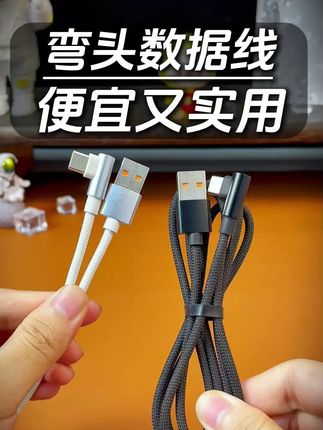 尼龙编织的弯头快充线! 打游戏超舒适,编织线身耐磨耐造,支持120W的快充!#弯头数据线 #充电线 #快充 #typec数据线