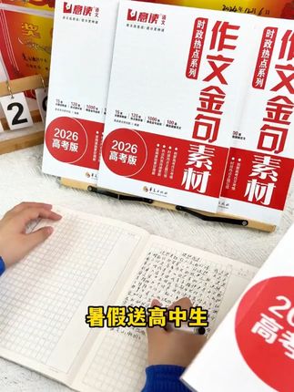 初升高的暑假,一定要要知道积累时政热点作文素材的重要性,这本书按照必考的15大主题都总结好了。