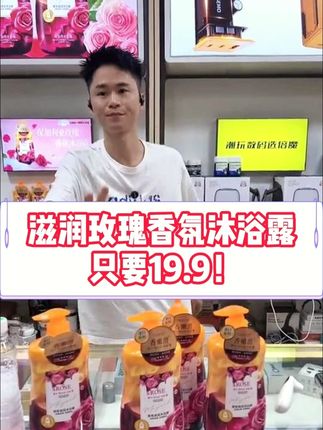 夏天出汗黏糊糊的朋友看过来!这款玫瑰沐浴露真的绝了,泡沫细腻,搓完身上非常清爽不假滑!而且留香持久,洗完澡躺床上,被子里都是淡淡的玫瑰香,清爽不紧绷,夏天用完全没负担,干皮油皮都能用~ 现在下单还有优惠,19.9就能到手一大瓶!#沐浴露推荐#香水沐浴露#玫瑰香氛沐浴露#仙女都在用什么#超实惠