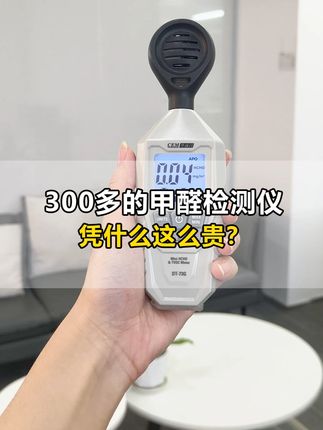 便宜的东西只有你在买那一刻开心,用的时候没有一刻是放心的。普通甲醛检测仪VS专业甲醛检测仪的区别!#华盛昌甲醛检测仪 #甲醛检测 #评测视频