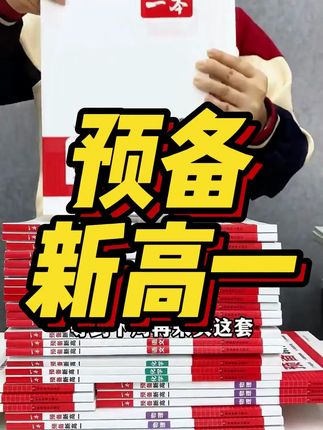 一本【预备新高一】25新版紧扣高一课本知识初升高衔接语数英物化生