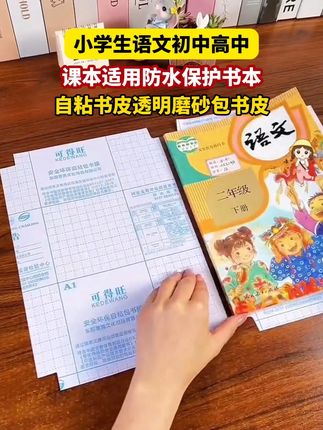 小学初中高中都可以使用的自粘书皮#书皮 #自粘书皮 #超便宜超划算 #学习用品 #包书皮
