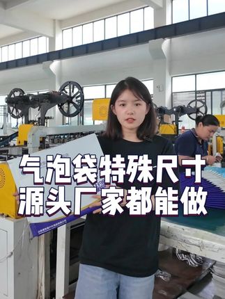 气泡袋特殊尺寸源头厂家都能做 #气泡袋 #厂家实拍 #包装材料 #气泡袋厂家